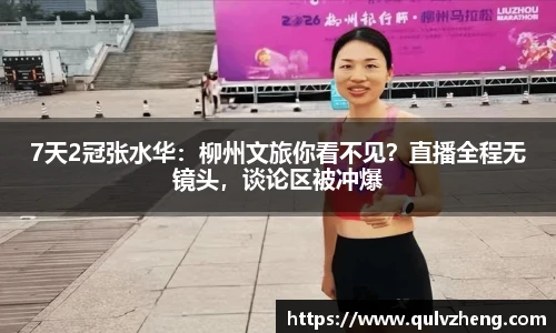 7天2冠张水华：柳州文旅你看不见？直播全程无镜头，谈论区被冲爆