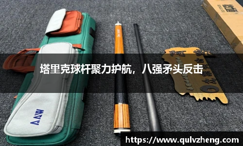 塔里克球杆聚力护航，八强矛头反击