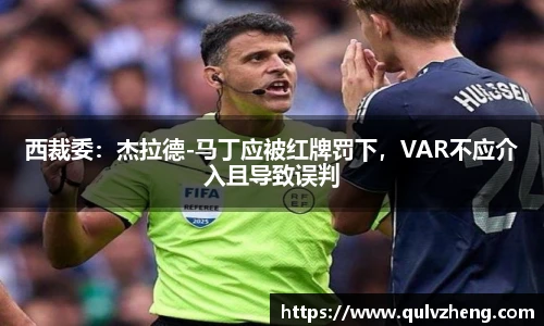 西裁委：杰拉德-马丁应被红牌罚下，VAR不应介入且导致误判